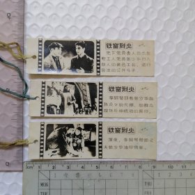 铁窗烈火 【照片纸书签】 3枚合售