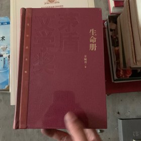 茅盾文学奖获奖作品全集（特装本）：生命册