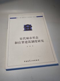 宋代城市形态和官署建筑制度研究