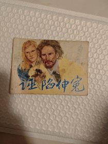 诬陷伸冤