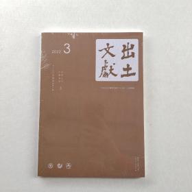 全新未拆封《出土文献   2022.3》季刊  总第11期