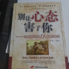 别让心态害了你:一生必须培养的12种最佳心态