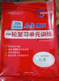 名师教学设计.化学【全国各省市名校高三一轮复习单元训练】