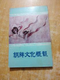 朝鮮文化概況(日文版)