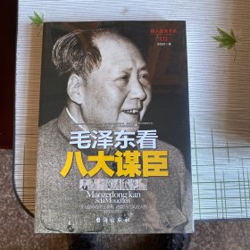 毛泽东看八大谋臣