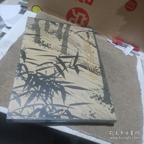 千古绝唱系列：夏昶墨竹精品卷