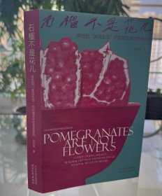 石榴不是花—蒋世国“美丽生活”的区域艺术社会史研究
