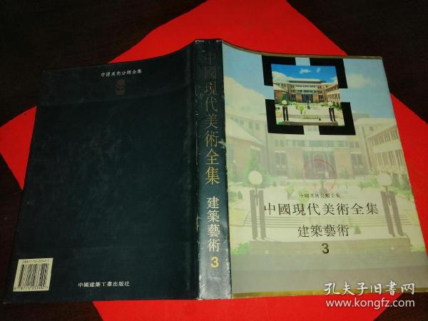 中国现代美术全集建筑艺术3