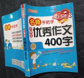 名师手把手小学生优秀作文400字