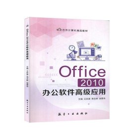 Office2010办公软件应用王民意航空工业出版社9787516522035