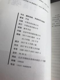 鹰胆鸽魂：罗援将军论国防（精编版）