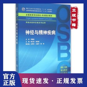 神经与精神疾病(供临床医学及相关专业用全国高等学校器官系统整合教材) 9787117214605