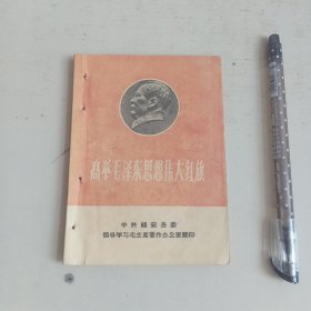 高举毛泽东思想伟大红旗