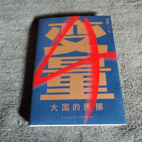 变量4：大国的腾挪（2022-2049）精装 一版一印 带书签