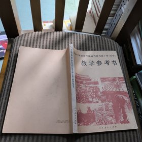 高级中学课本中国近代现代史下册 （必修）