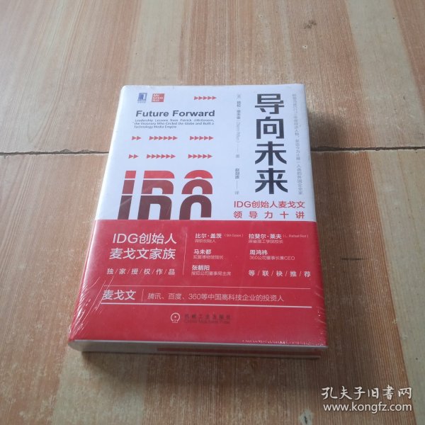 导向未来：IDG创始人麦戈文领导力十讲