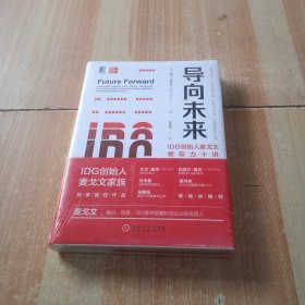 导向未来：IDG创始人麦戈文领导力十讲