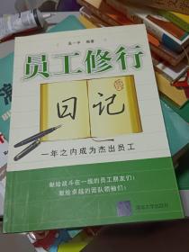 员工修行日记：一年之内成为杰出员工