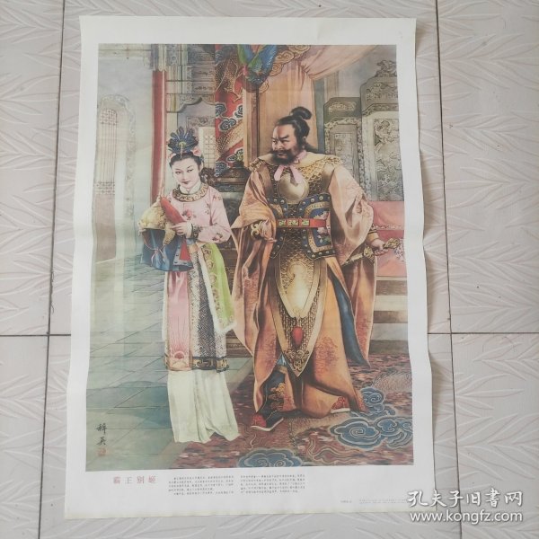 1980年杭樨英作画霸王別姬宣传画。