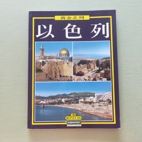黄金系列以色列(中文版)