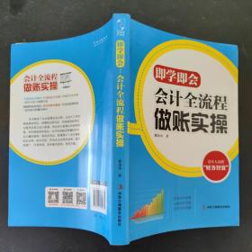 即学即会：会计全流程做账实操