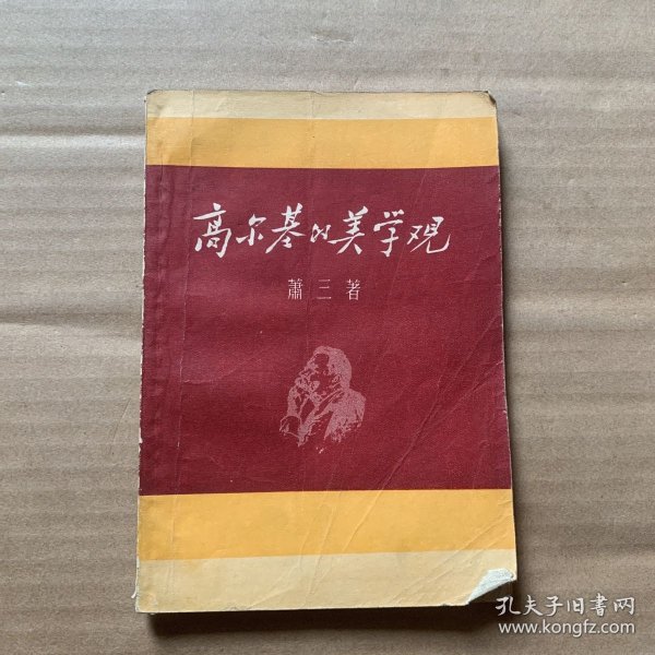 高尔基的美学观