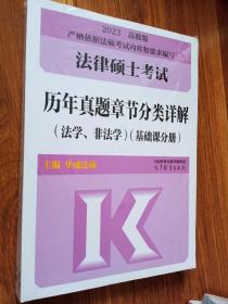 2023法律硕士考试历年真题章节分类详解（法学、非法学）（基础课分册）+综合课分册