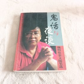 鬼话与夜谈