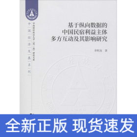 基于纵向数据的中国民宿利益主体多方互动及其影响研究