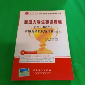 圣才教育·全国大学生英语竞赛C类（本科生）真题及模拟试题详解（第3版）