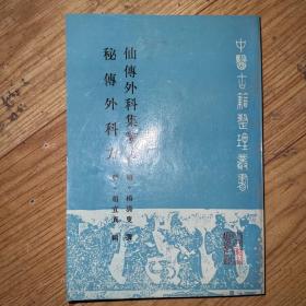 仙传外科集验方 秘传外科方