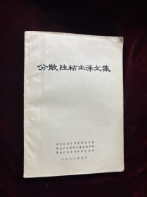 分散性粘土译文集