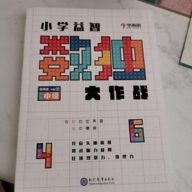 学而思小学益智数独大作战·高级 开发思维 激荡脑力 培养专注力