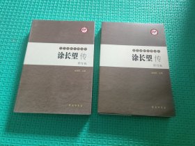 涂长望传（修订版）（套装上下册）