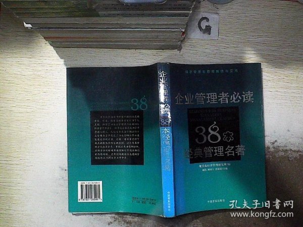 企业管理者必读：38本经典管理名著——经济管理新思想解读与应用