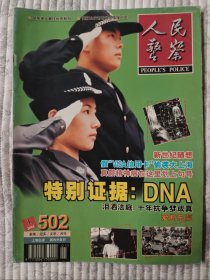 人民警察  2001年第1期 （二十一世纪首刊，纪念）9品