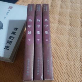 枭中雄（台港武侠名家精品集成 柳残阳作品 燕铁衣系列）