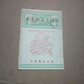 农业生产技术浅说第15号《麦叶蜂及其防治》