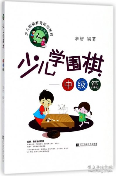 少儿学围棋——中级篇