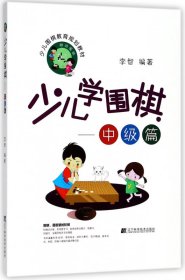 少儿学围棋——中级篇