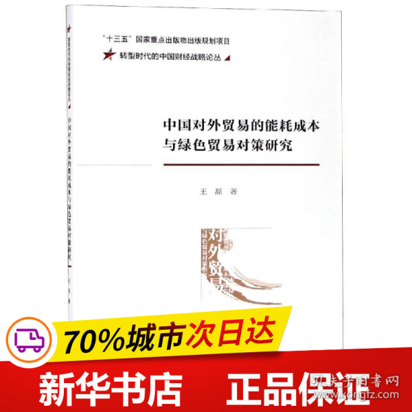 中国对外贸易的能耗成本与绿色贸易对策研究/转型时代的中国财经战略论丛