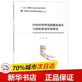 中国对外贸易的能耗成本与绿色贸易对策研究/转型时代的中国财经战略论丛