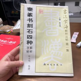 秦篆书刻石四种解析字帖