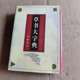 草书大字典（中册）