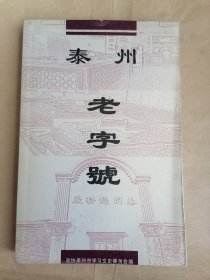 泰州老字号