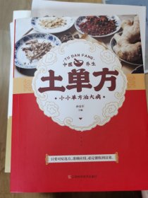 土单方 中医书籍养生偏方大全民间老偏方美容养颜常见病防治 保健食疗偏方秘方大全小偏方老偏方中医健康养生保健疗法