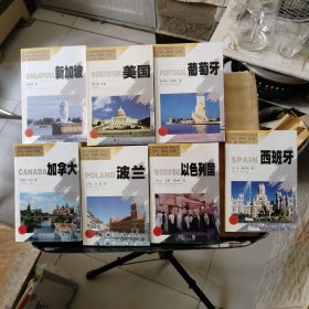 世界列国国情习俗丛书：《加拿大》《葡萄牙》《西班牙》《美国》《以色列国》《新加坡》《波兰》共计7本