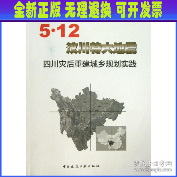 5·12汶川特大地震四川灾后重建城乡规划实践