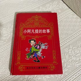 小阿凡提的故事