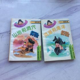 科学小博士文库（两本合售）（ 探险集）--山地和洞穴探险+河湖和海洋探险